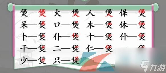 汉字找茬王煲找出16个常见字通关攻略