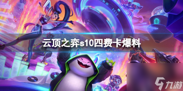 《云顶之弈》s10四费卡爆料介绍