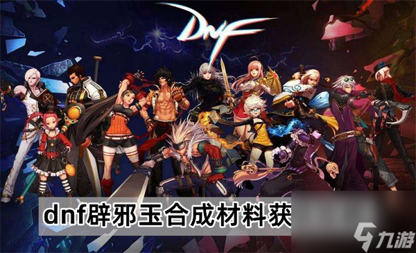 DNF辟邪玉合成材料怎么获取-辟邪玉合成材料获取方式