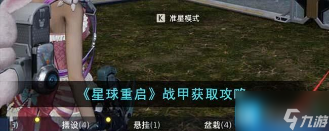 星球重启战甲怎么获得-战甲获取攻略
