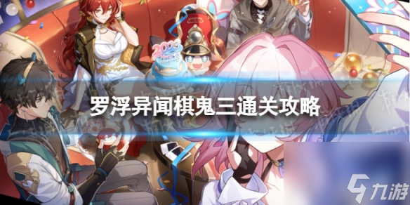 《崩坏星穹铁道》棋鬼解密第三关怎么过 罗浮异闻棋鬼三通关攻略