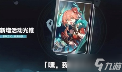 《崩坏星穹铁道》1.5新活动分享