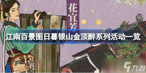 江南百景图日暮银山金顶醉系列活动一览 11月21日活动日程介绍