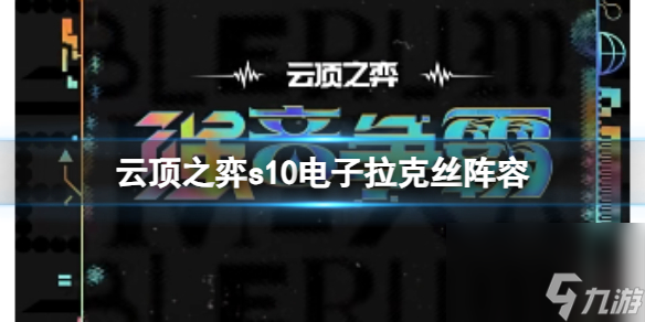 《云顶之弈》s10赛季电子拉克丝阵容攻略推荐