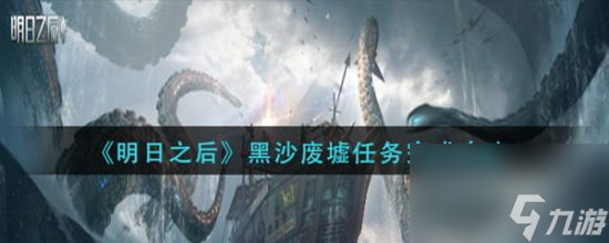 明日之后黑沙废墟任务怎么完成 明日之后黑沙废墟任务完成攻略