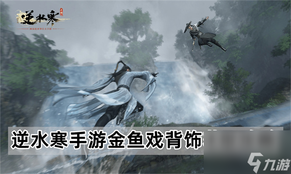 逆水寒手游金鱼戏背饰如何获取-金鱼戏背饰获取方式介绍