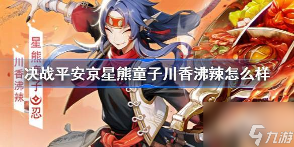 决战平安京星熊童子川香沸辣怎么样 决战平安京星熊童子川香沸辣特效