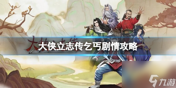 《<a id='link_pop' class='keyword-tag' href='https://www.9game.cn/dxlzc/'>大侠立志传</a>》乞丐剧情攻略