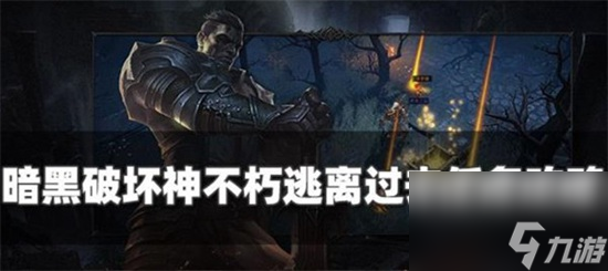 暗黑破坏神不朽逃离过去奇遇事件怎么做 暗黑破坏神不朽逃离过去奇遇事件攻略