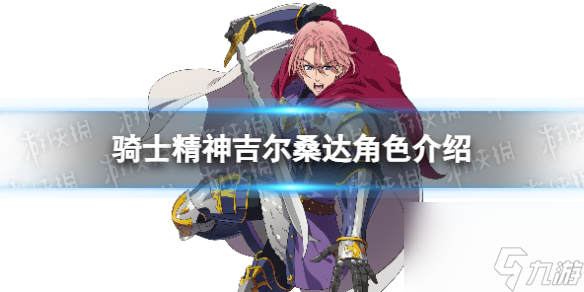 七人传奇光与暗之交战骑士精神吉尔桑达角色介绍
