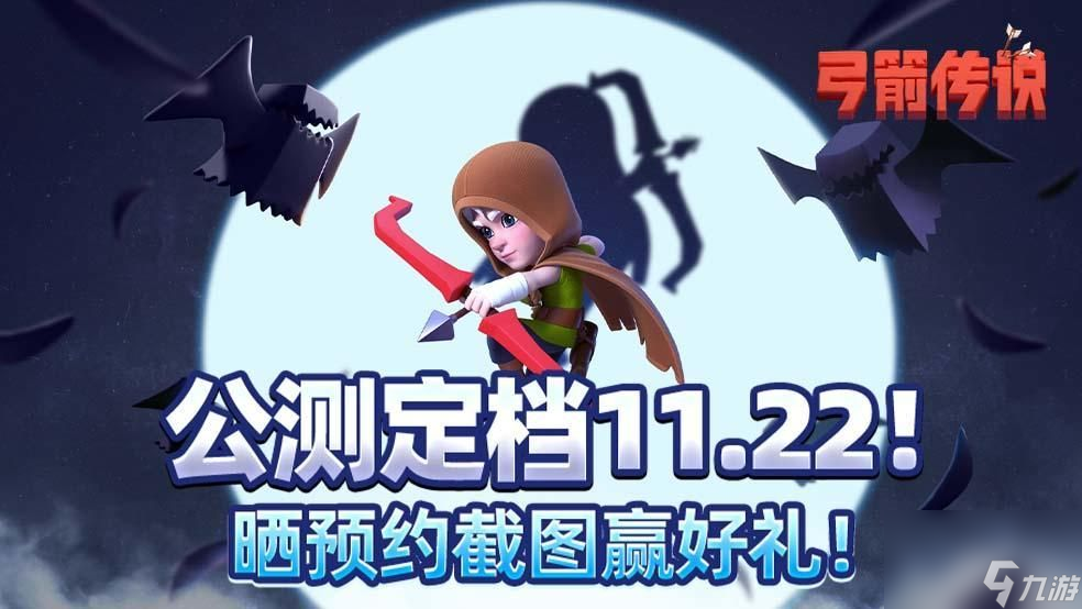 弓箭传说公测定档11月22日 晒预约截图赢好礼