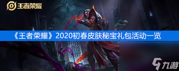 《王者荣耀》2020初春皮肤秘宝礼包活动介绍