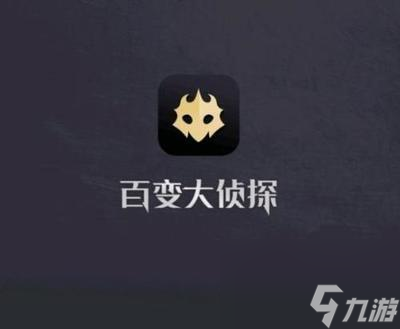 百變大偵探美麗的你真相是什么攻略