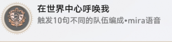 《崩坏星穹铁道》在世界中心呼唤我怎么解锁 在世界中心呼唤我成就攻略