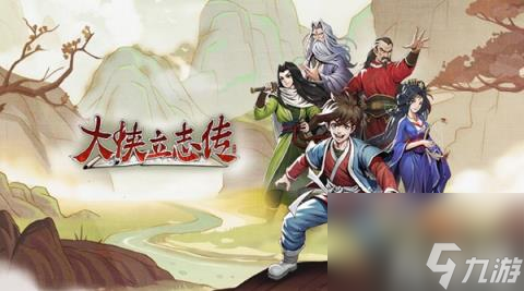 大侠立志传尽忠报国结局怎么达成（尽忠报国结局达成攻略）