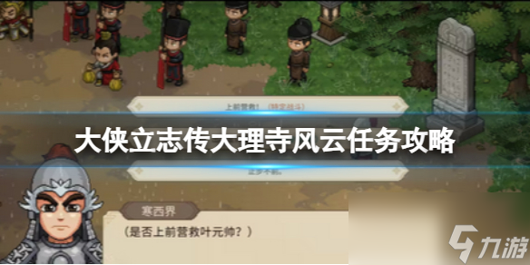 《大侠立志传》大理寺风云任务攻略