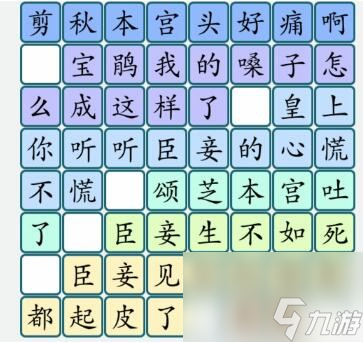 漢字大樂斗甄嬛找梗怎么過 漢字大樂斗甄嬛找梗通關(guān)攻略