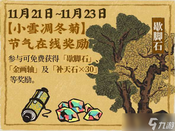 江南百景图日暮银山金顶醉系列活动一览 11月21日活动日程介绍