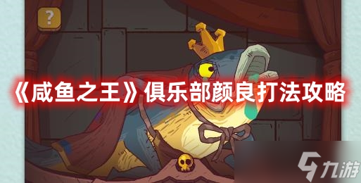 《咸鱼之王》俱乐部于禁打法攻略