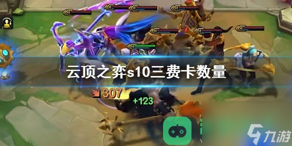 云顶之弈s10三费卡数量详情