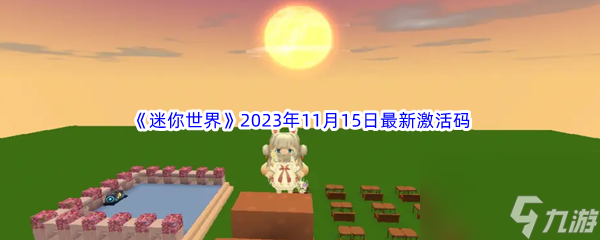 《迷你國際》2023年11月15日最新激活碼引薦