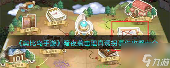 奥比岛手游暗夜袭击理真诱拐事件怎么过 具体一览