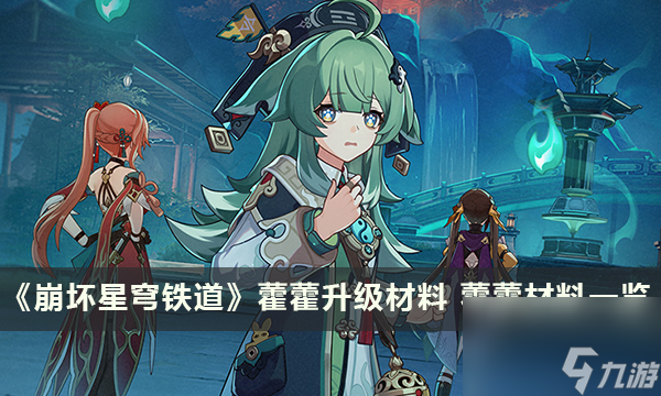 《崩坏星穹铁道》藿藿升级材料 藿藿材料一览