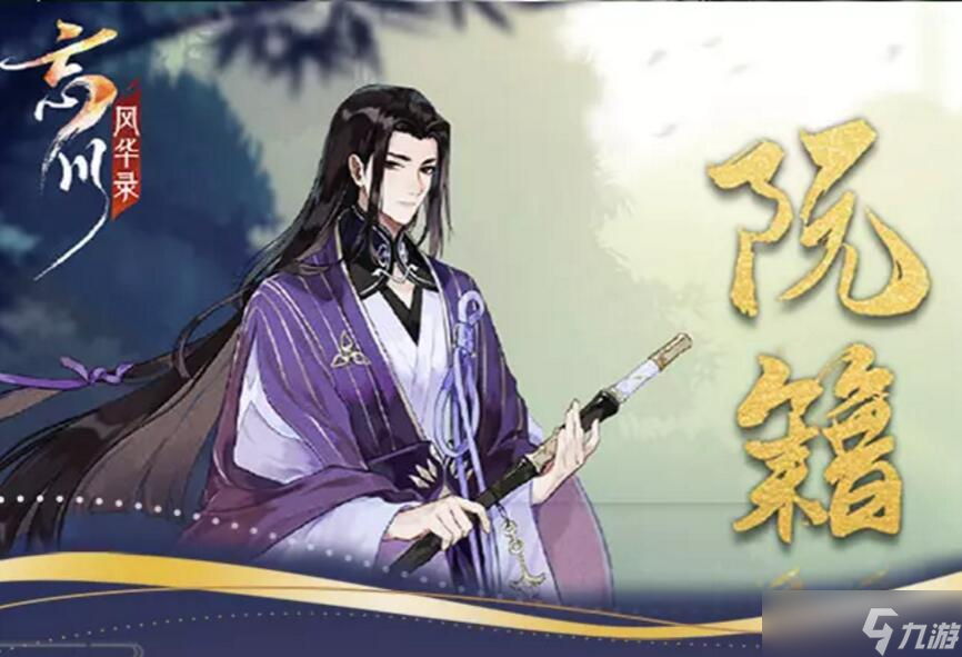 <a id='link_pop' class='keyword-tag' href='https://www.9game.cn/wcfhl/'>忘川风华录</a>阮籍天命详情