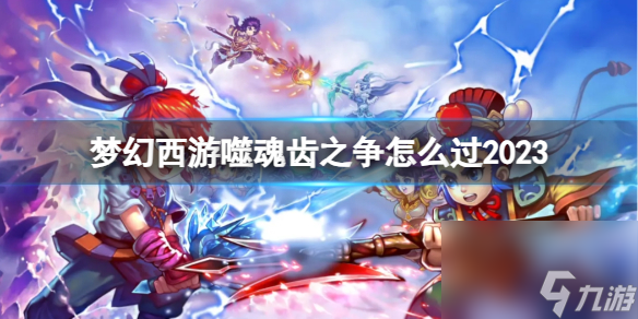 《梦幻西游》噬魂齿之争通关方法