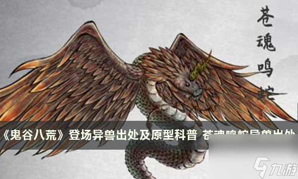 《鬼谷八荒》登场异兽出处及原型科普 苍魂鸣蛇异兽出处