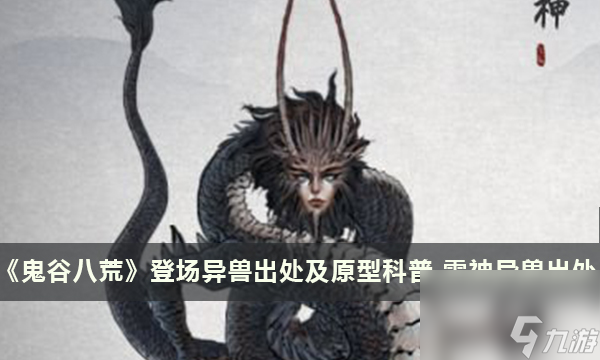 《鬼谷八荒》登场异兽出处及原型科普 雷神异兽出处