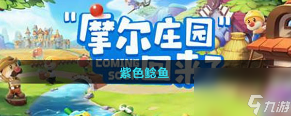 《摩爾莊園》紫色鯰魚圖鑒