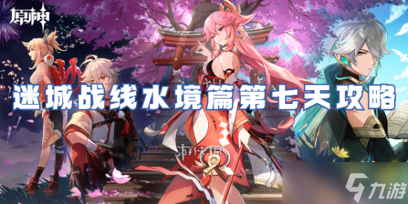 原神迷城战线水境篇第七天攻略