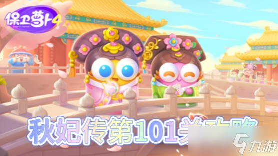 捍衛(wèi)蘿卜4秋妃傳第101關怎樣過