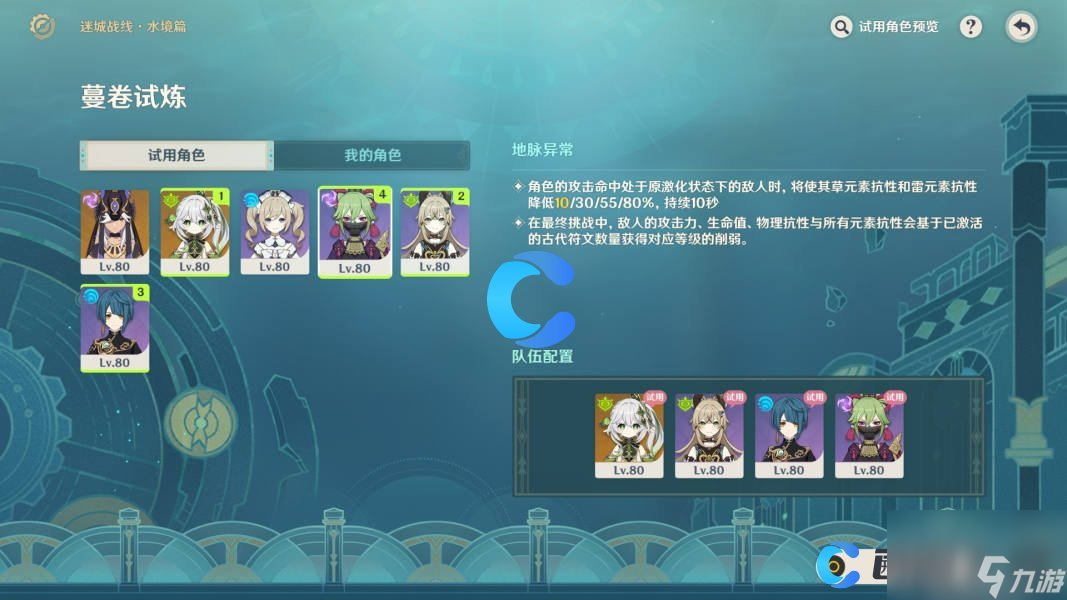 《原神》迷城战线水境篇活动第五天蔓卷试炼通关攻略