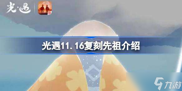 光遇11.16复刻先祖是谁 光遇11.16复刻先祖介绍