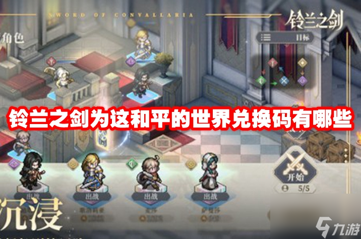 铃兰之剑为这和平的世界兑换码有哪些