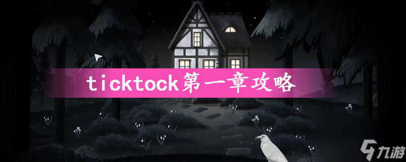 ticktock第一章通關(guān)攻略（ticktock第一章全流程玩法教學(xué)）