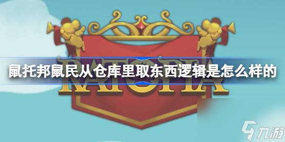 鼠托邦鼠民從倉庫里取東西邏輯是怎么樣的,鼠托邦鼠民從倉庫里取東西的邏輯介紹