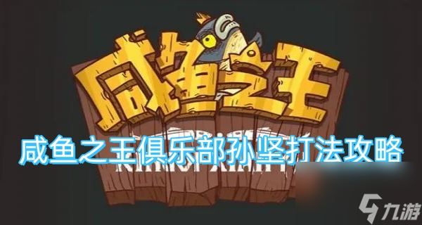 咸鱼之王俱乐部孙坚打法攻略