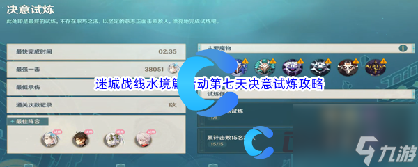 《原神》迷城战线水境篇活动第七天决意试炼通关攻略