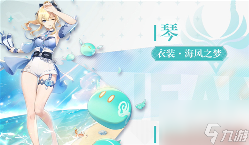 夏日泳装价格介绍 原神琴海风之梦皮肤多少钱