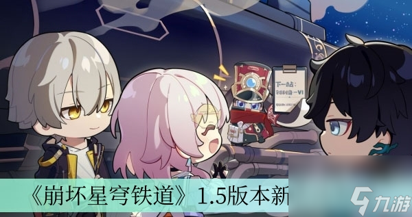 《崩坏星穹铁道》1.5版本新活动介绍