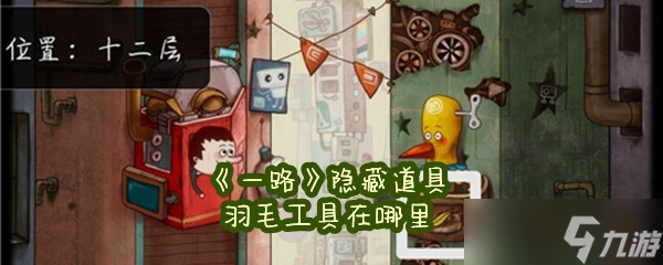 《一路》隐藏道具羽毛工具在哪里
