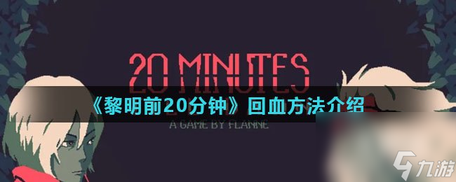 《黎明前20分钟》回血方法介绍