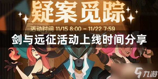 剑与远征疑案觅踪活动有哪些内容-活动上线时间分享