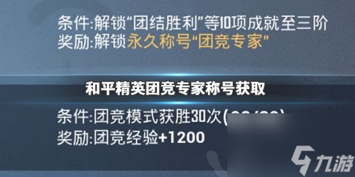获得解锁条件详解 和平精英团竞专家称号怎么算的