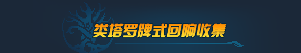 《七度荒域 双生树》有什么特色内容