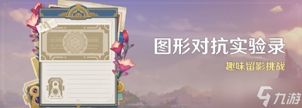 《原神》图形对抗实验录玩法