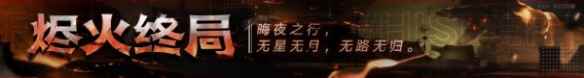 无期迷途烬火终局开始时间